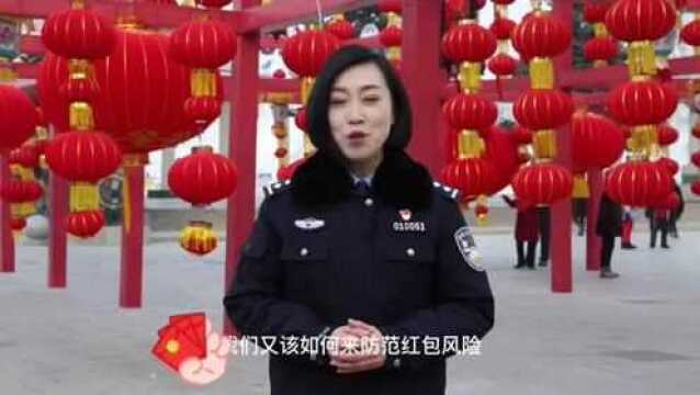 防范电信网络诈骗 警惕微信红包陷阱