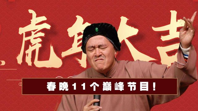 历届春晚这11个经典节目被称为“春晚巅峰”,看你能猜中几个?