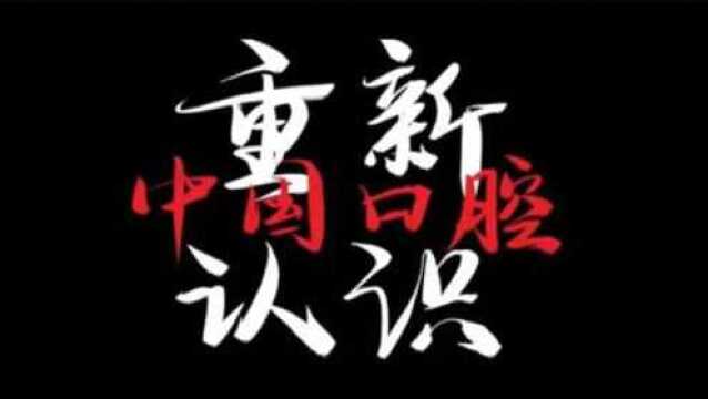 《这里是:中国口腔》