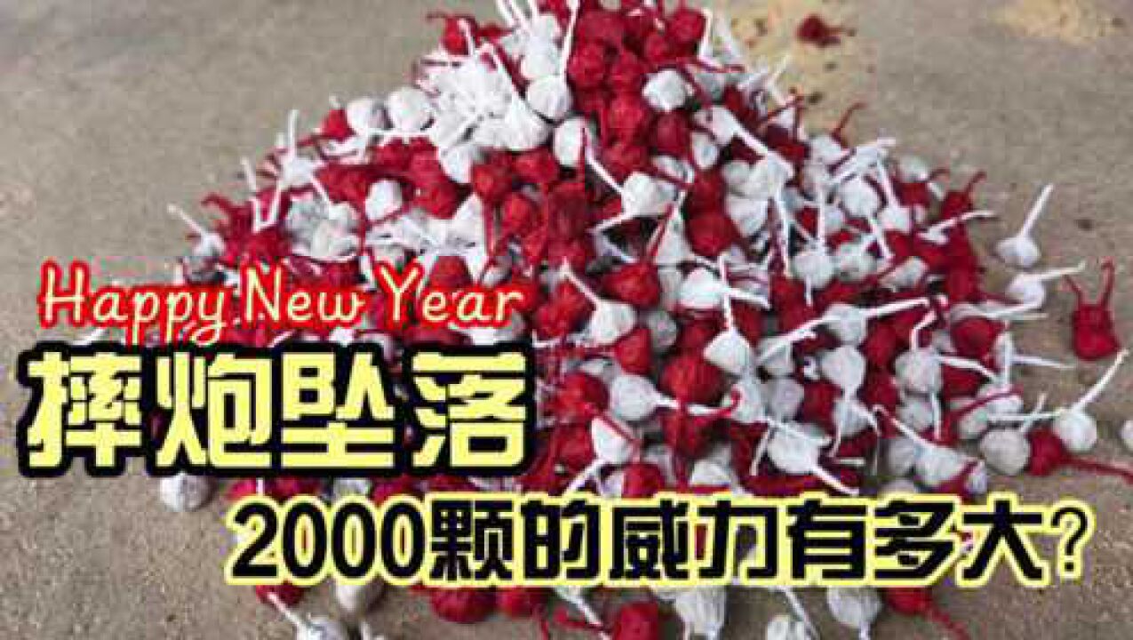 惯性力引发摔炮爆炸?原来2000颗摔炮从二楼扔下来会这样