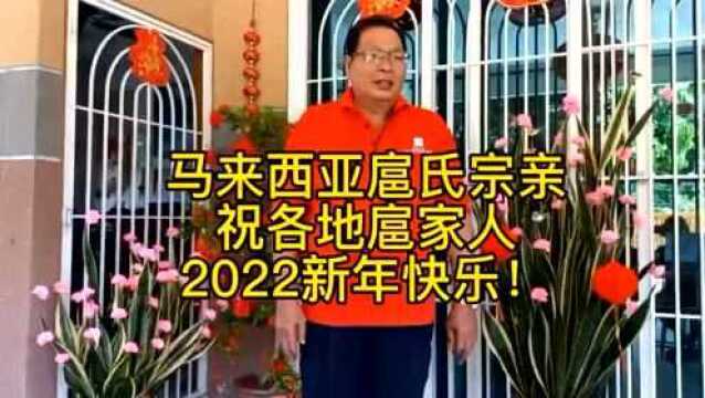 扈氏网:远在马来西亚的宗亲祝福各地家人新年快乐,万事大吉!