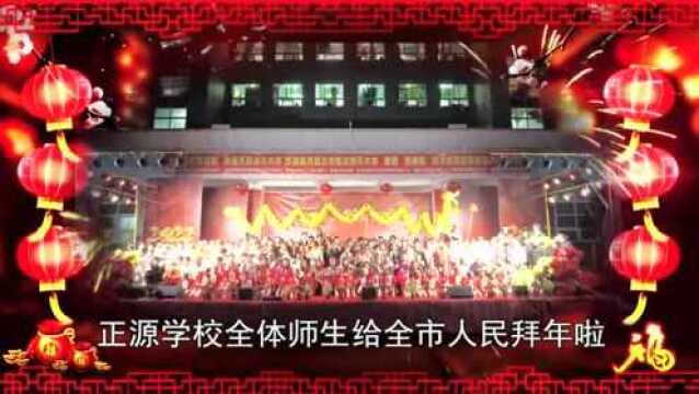 耒阳正源文化之恭贺新年