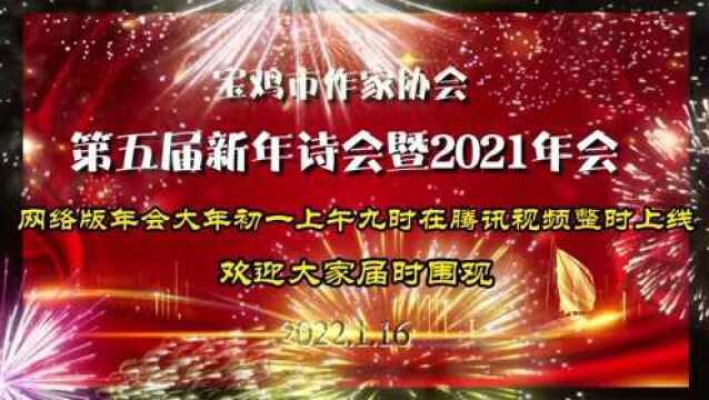 宝鸡市作家协会网络年会上线啦