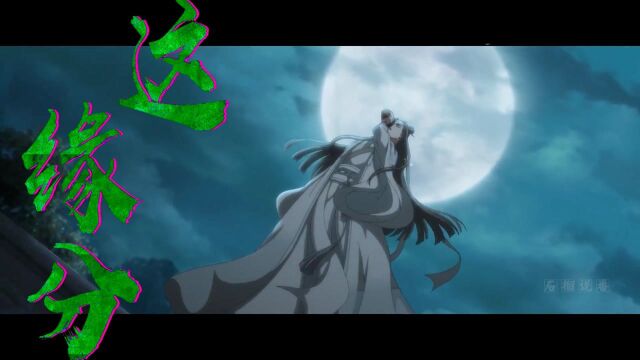 魔道祖师:魏无羡蓝忘机从大打出手到联手,有趣的灵魂终会相遇