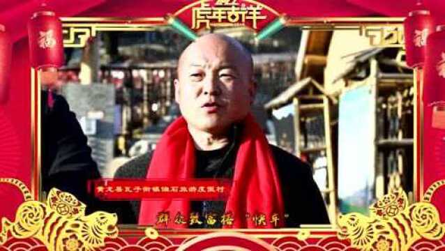 黄龙县各界人士、各行各业恭祝全县人民新年快乐!