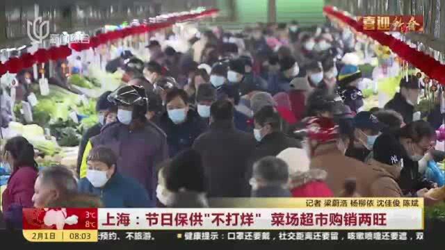 上海:节日保供“不打烊” 菜场超市购销两旺