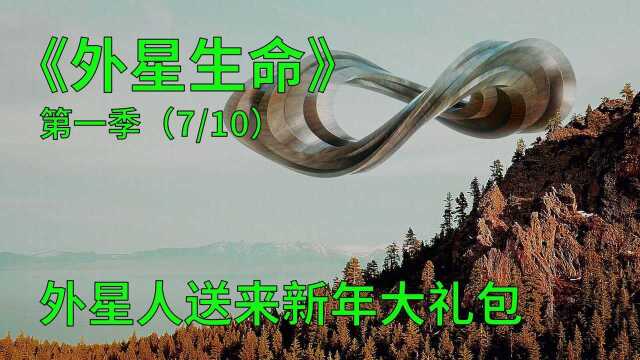 外星生命第一季第7集:外星人送来新年大礼包,威力惊人震慑全场