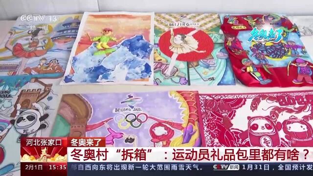 冬奥村“拆箱”:运动员礼品包里都有啥?