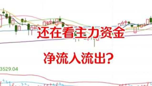 还在看主力资金净流入流出吗?