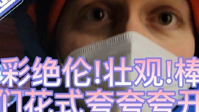 “人类高质量夸夸词”都不够用了!看了开幕式,老外们这样开启夸夸夸模式