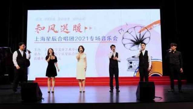 《我的歌声里》 和风送暖/上海星辰合唱团2021专场音乐会