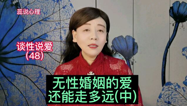 无性婚姻的爱,还能走多远?每个家庭的观点不同