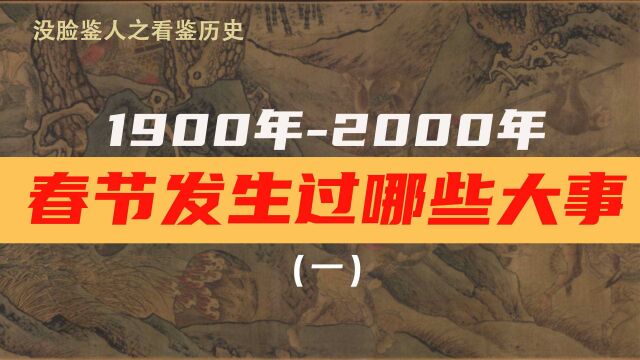 1900年2000年的百年春节发生过哪些大事?#虎力全开闹看点