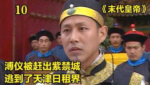 《末代皇帝10》溥仪被冯玉祥赶出紫禁城，被日本人所利用逃到了天津日租界