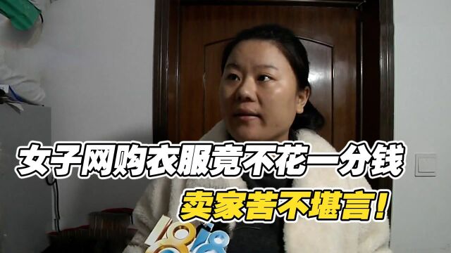 女子网购新衣服从不花钱,卖家苦不堪言:就连平台也护着她