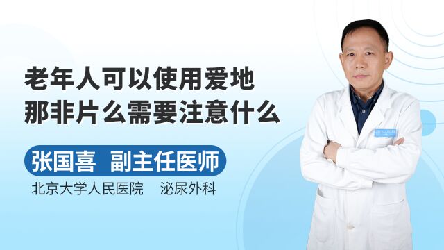 老年人可以使用爱地那非片么?爱地那非使用时需要注意什么?