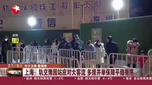 上海:轨交豫园站应对大客流 多措并举保障平稳有序