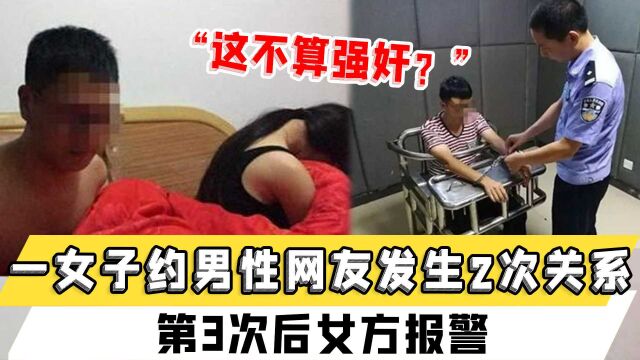 “这不算强奸?”山东一女子约男性网友发生2次关系,第3次后女方报警