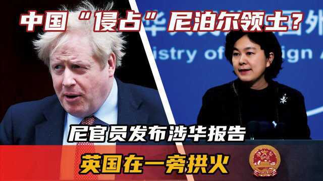 中国“侵占”尼泊尔领土?尼官员发布涉华报告,英国在一旁拱火