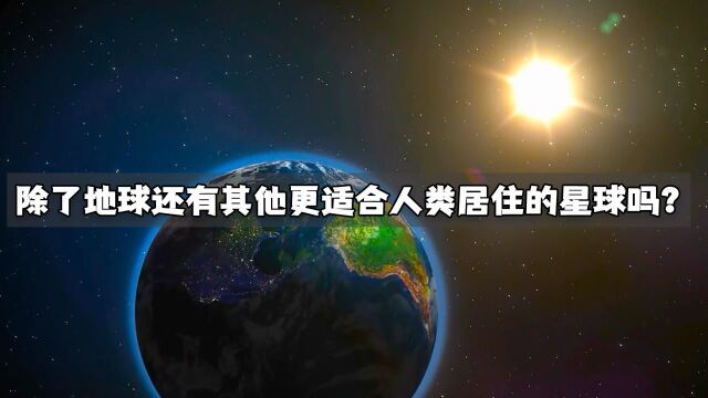 除了这个蔚蓝色的地球,还有其它适合人类居住的星球吗?