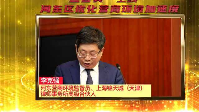 【微访谈】监督员“上线”,河东区优化营商环境加速度!