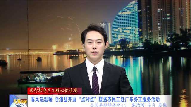 春风送温暖 合浦县开展“点对点”接送农民工赴广东务工服务活动