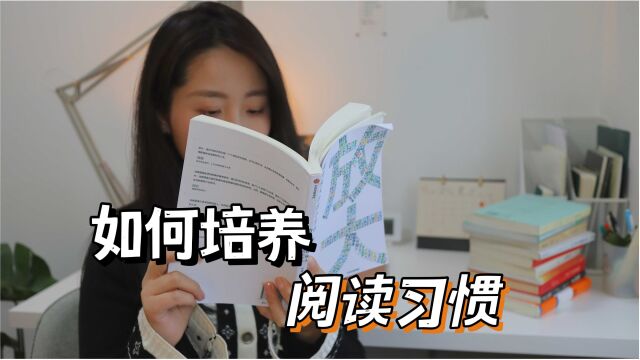 很想读书就是读不进去?分享5个我的阅读心得