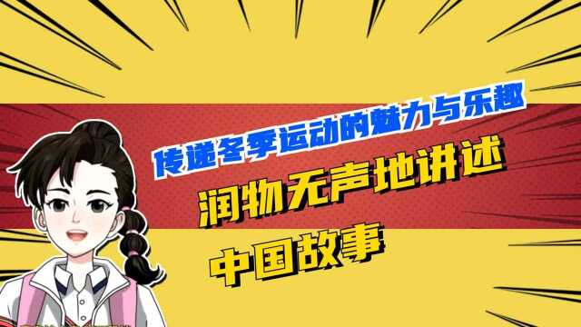 《冰球旋风》传递冬季运动的魅力与乐趣,润物无声地讲述中国故事