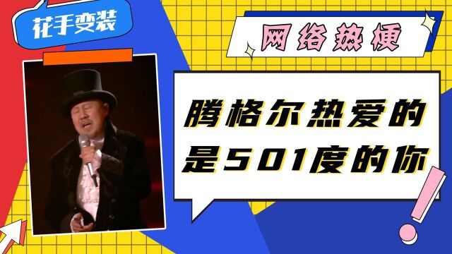 近期网络热梗,腾格尔继“钢铁之翼”又唱“501度”沸腾网络?