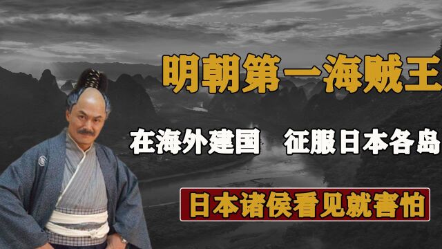 明朝第一“海贼王”,独身一人在海外建国,日本人还为他建造雕像 