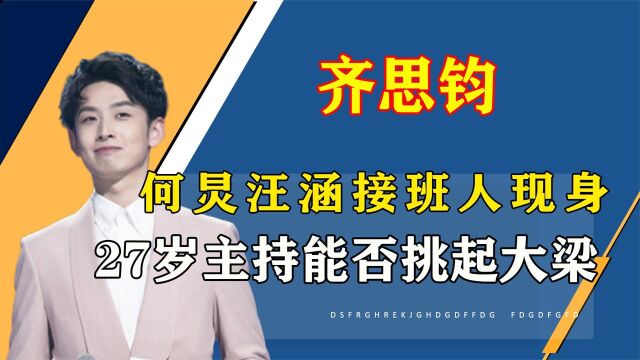 何炅汪涵接班人现身!27岁新人主持能否扛起湖南卫视大梁