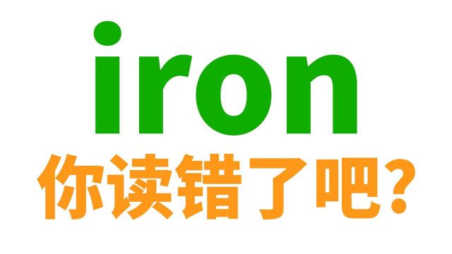 你会读iron这个词吗? Iron Man(钢铁侠)呢?