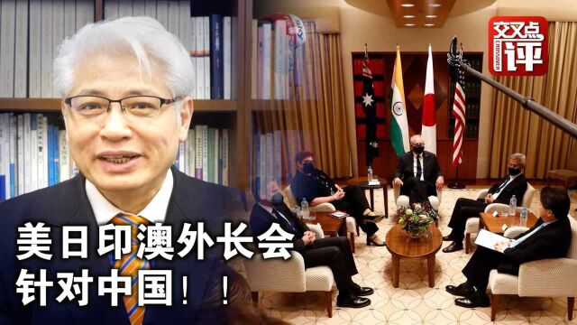 美日印澳四国外长会:对中国军事经济极限施压!