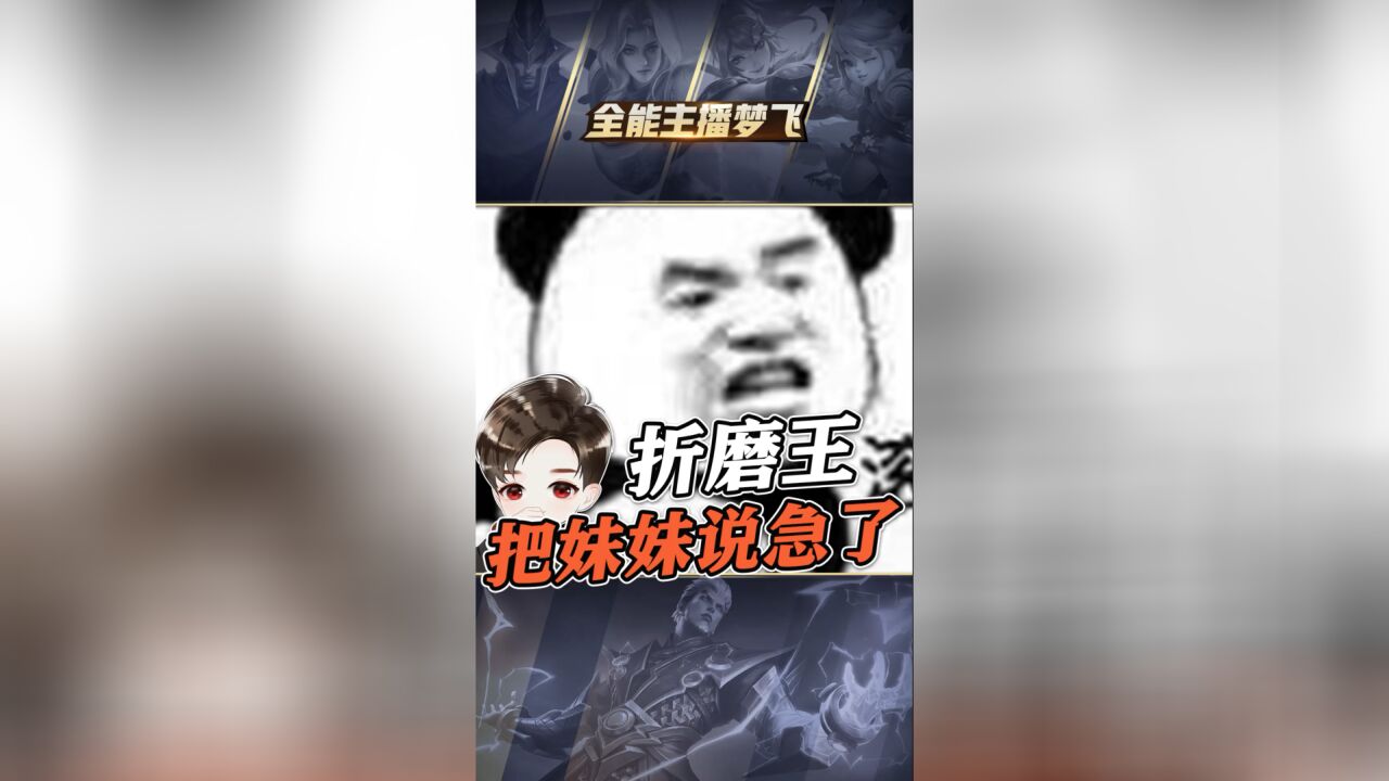 梦飞:全服就这么一个话多又厉害的让你们逮着了!