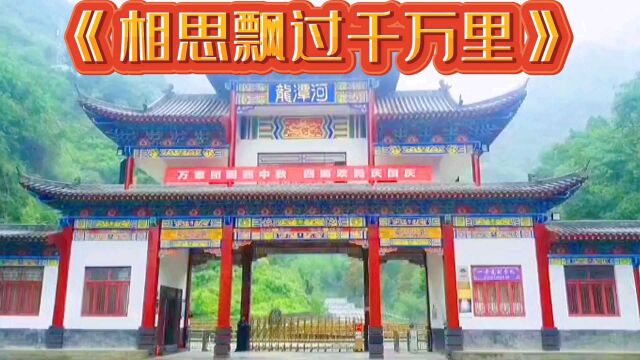 赏郧西龙潭河风景,听情歌《相思飘过千万里》!