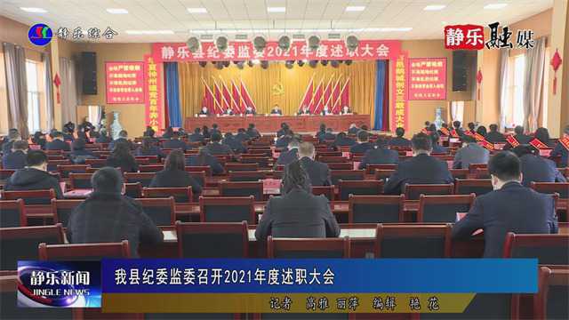 我县纪委监委召开2021年度述职大会 1