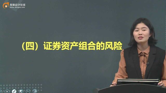 2022《中级财务管理》知识点:证券资产组合的风险