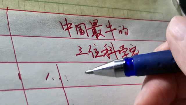 中国最牛的三位科学家