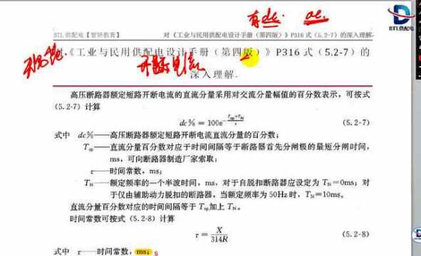 高压断路器开断电流直流百分数计算