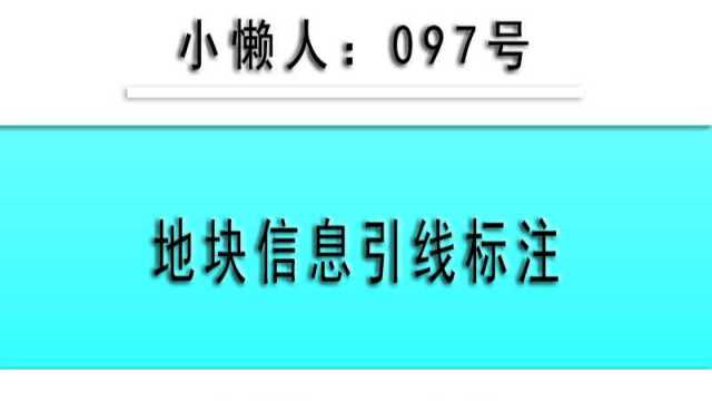 小懒人CAD插件:097地块信息引线标注(扯旗标注)CAD插件CASS插件CAD快捷命令