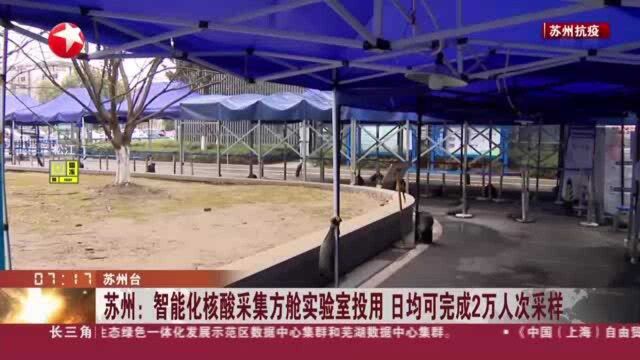 苏州:智能化核酸采集方舱实验室投用 日均可完成2万人次采样