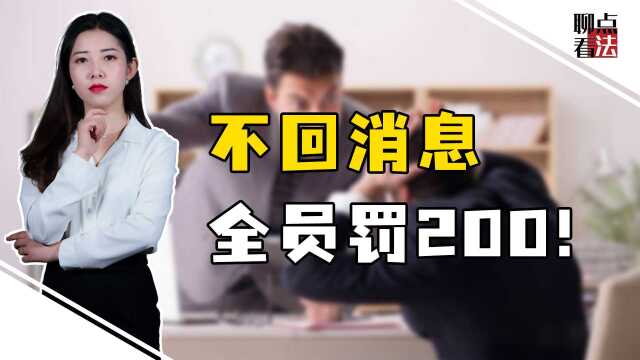 不回群消息,全员罚款200元!广东公司惹众怒,规章制度不该这么用