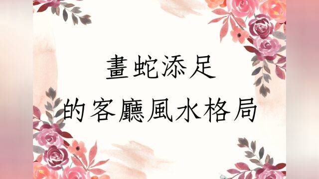 《居家风水堪舆实例1582堂》画蛇添足的客厅风水格局