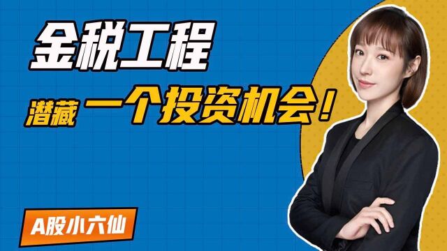 严查偷逃税,金税四期上线!数字经济下可关注税收线的投资机会!