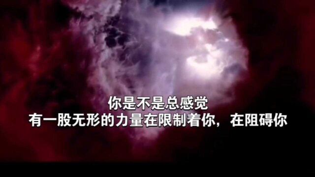 天机:你是不是总感觉,有一股无形力量在限制你、阻碍你?道天机盗天机