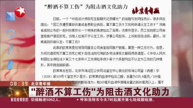 北京青年报:“醉酒不算工伤”为阻击酒文化助力