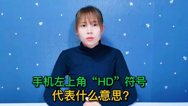 手机左上角出现的“HD”字母符号,代表什么意思?看完涨知识了