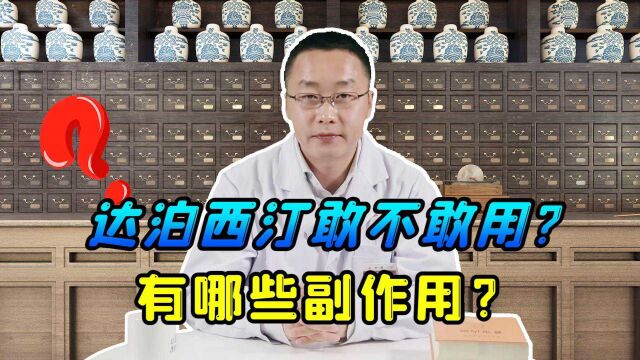 达泊西汀能不能长期吃,会出现哪些副作用?听田大夫跟你说