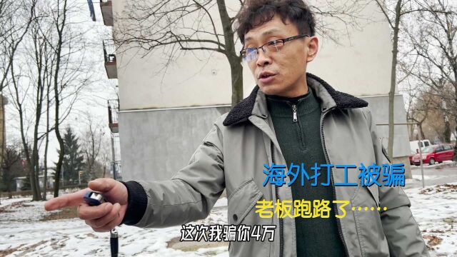 中国小哥出国打工结果被骗,老板也跑路了,该怎么生存下去?