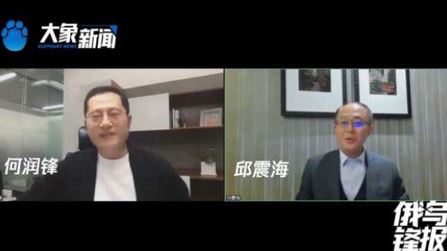 俄乌锋报丨连麦邱震海:如果是特朗普会用做生意的方式化解冲突